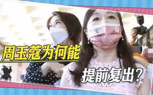 遭人唾弃的周玉蔻，提前复出搞事情，暴露出民进党四个选举乱象