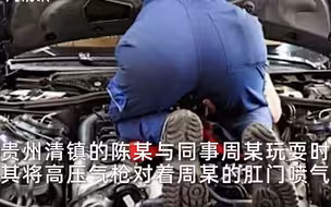 这玩笑开大了！男子用高压气枪喷射同事，致其肛门炸裂、内脏衰竭死亡