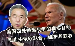 美国四处挑起战争的真实目的：阻止中俄欧联合，维护其霸权