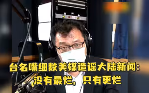 台名嘴细数美媒造谣大陆新闻：没有最烂，只有更烂