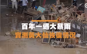 百年一遇世纪暴雨过后，重灾区黄大仙现在怎样了？