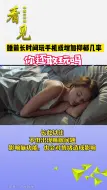 睡前长时间玩手机或增加抑郁几率 你还敢玩吗？