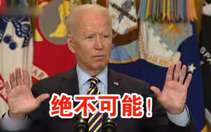 美国派机撤离阿富汗再现“西贡时刻” 拜登此前信誓旦旦：绝不可能！