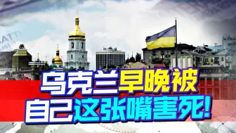 能够结束冲突的，不是西方切断军事援助，而是乌克兰的这张嘴