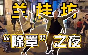 香港口罩令撤销首日，市民兰桂坊蹲零点狂欢庆祝！