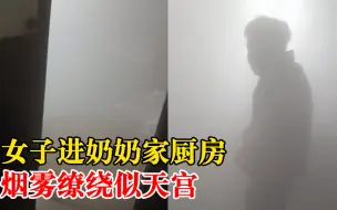 奶奶乡下厨房做饭烟雾缭绕似天宫：农村挺普遍，冬天厨房封闭严实