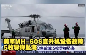 美军MH-60S直升机设备故障 5枚导弹坠海