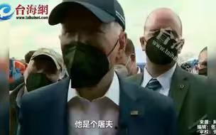 拜登攻击普京“是个屠夫”马克龙发出警告：不要“升级”矛盾