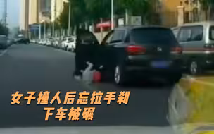 惊险！女子撞人后慌忙下车忘拉手刹，反遭自己车辆碾压