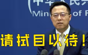 外交部回应美宣布对台军售计划：将采取有力措施捍卫主权