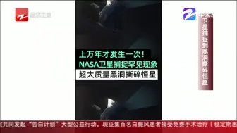 朋友圈热议：卫星捕捉到黑洞撕碎恒星