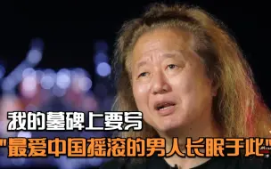 昔日日本鼓王：我的墓碑上要写“最爱中国摇滚的男人长眠于此”