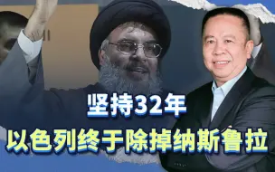 坚持32年，终于除掉黎巴嫩真主党领袖，以色列是胜利还是失败？