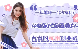 一年能赚一台法拉利？从电商小白到直播达人，台青的杭州创业路