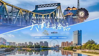 中西交融的跨界混搭，天津建筑也会“整活”