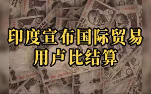 印度央行推出国际贸易的卢比结算机制
