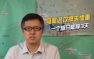 战争潜力已到极限，乌军损失到底有多大？一个旅进攻只能撑3天
