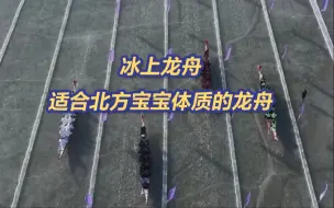 继打出溜滑后又整活！冰上龙舟，适合北方宝宝体质的龙舟