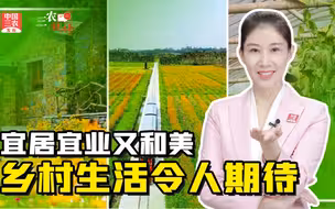 三农锐评丨解读中央农村工作会议之五 宜居宜业又和美 乡村生活令人期待