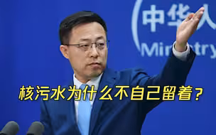 赵立坚：核污水要是没公害，日本为什么不自己留着？