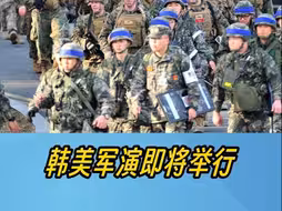 韩美军演即将举行，今年半岛局势将更加紧张？