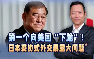 第一个向美国“下跪”！日本妥协式外交暴露大问题，麻烦还在后面