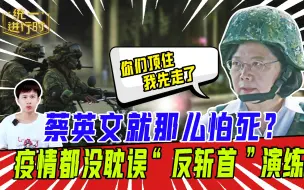 蔡英文就那么怕死？疫情都没耽误“反斩首”演练
