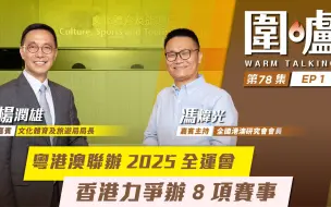 围炉·杨润雄｜粤港澳联办2025全运会，香港力争办8项赛事