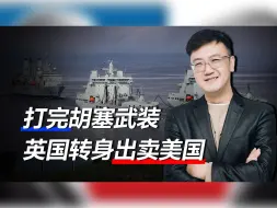 打完胡塞武装，美国正得意，英国却传来噩耗，转身将其出卖