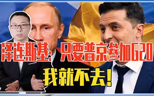 只要普京参加G20，我就不去！泽连斯基凭啥硬气，不给任何人面子