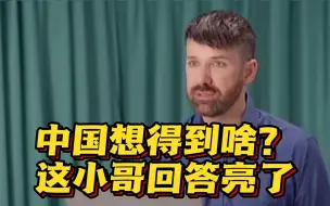 中国想从拉美和加勒比得到啥？这新西兰小哥的回答亮了！他还嘲讽英媒……