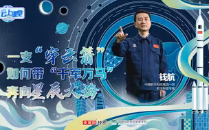 中国星辰｜一支“穿云箭”，如何带“千军万马”奔向星辰大海