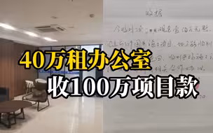 男子租写字楼装修成央企办公室，在“总经理室”坐收百万元现金