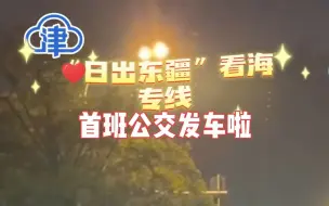 “日出东疆”看海专线首班公交发车啦(素材来源：滨海融媒)
