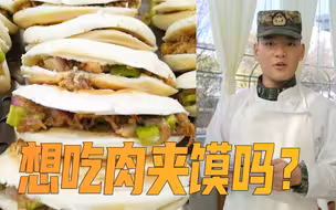 想吃肉？来尝尝“军营肉夹馍”，管够！