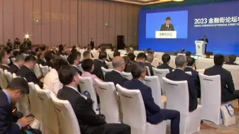 2023金融街论坛年会上午开幕，400余位重量级嘉宾齐聚金融街