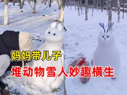 妈妈带儿子堆动物雪人妙趣横生：解锁新技能，3个多小时就能堆一个