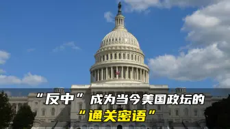 唐湘龙：“反中”成为当今美国政坛的“通关密语”