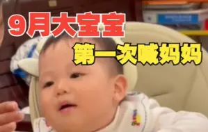 9月大宝宝第一次喊妈妈，妈妈瞬间被感动哭