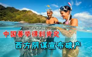 拒绝西方拉拢！太平洋岛国连上门的钱都不要：我们宁愿找中国借