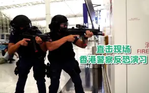 场面紧张堪比电影！香港警方凌晨在机场举行反恐演习 代号“铁志”
