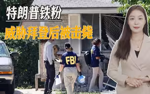 美国一男子对拜登发出死亡威胁，系特朗普铁粉，FBI上门将其击毙