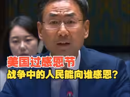 美国感恩节临近 耿爽在联合国发问：那些身处战争的人能向谁表达感恩？