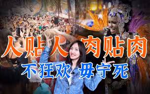 最爱贴贴的国家：百万人狂欢挑战新冠，总统还能变鳄鱼？来自地球另一端的假期