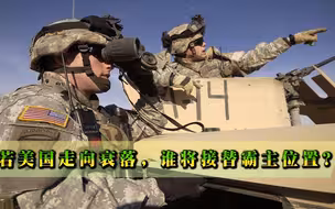 若美国走向衰落，谁将接替霸主位置？张召忠：唯有2国，都在亚洲