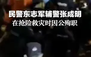 东志军、张成明，因公殉职！送别英雄，一路走好！
