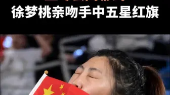 亚冬会闭幕式，徐梦桃亲吻手中五星红旗