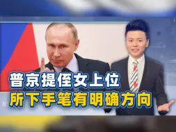 俄国防部彻底换血完毕，普京提侄女上位，已故的普里戈任还在发力