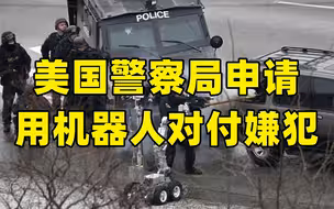 美国警察局申请用机器人对付嫌犯