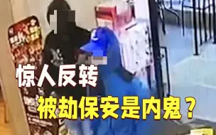 台湾劫匪持枪抢走百万现金 保安竟是安插的内鬼
